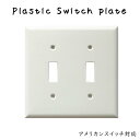 プラスチック スイッチプレート 2口 スイッチカバー アメリカンスイッチプレート アメリカンスイッチ専用プレート 2スイッチ 2穴ホワイト 白 プラスチック リフォーム リノベーション 改築 改修 改装 施工 インテリア 戸建て 分譲 リビング