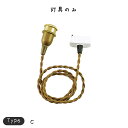 ペンダント E17用 BR 150cm 挟み込み用 照明 照明器具 照明 おしゃれ ペンダントライト ペンダントランプ ペンダント照明 吊下げ照明 天井照明金色 シンプル モダン 北欧 ナチュラル レトロ アンティーク 金色 明器具 照明 かわいい 玄関 リビング寝室 ダイニング 子供部屋