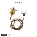 ペンダント E26用 BR 150cm 照明 照明器具 照明 おしゃれ ペンダントライト ペンダントランプ ペンダント照明 吊下げ照明 天井照明金色 シンプル モダン 北欧 ナチュラル レトロ アンティーク 金色 ゴールド 天井照明金色 かわいい 対応シェードTYPE A