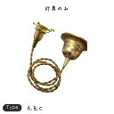 ペンダント E17用 BR 150cm カバー付 照明 照明器具 照明 おしゃれ ペンダントライト ペンダントランプ ペンダント照明 吊下げ照明 天井照明金色 シンプル モダン 北欧 ナチュラル レトロ アンティーク 金色 ゴ照明 照明器具 照明 おしゃれ かわいい 対応シェードTYPE A.B.C