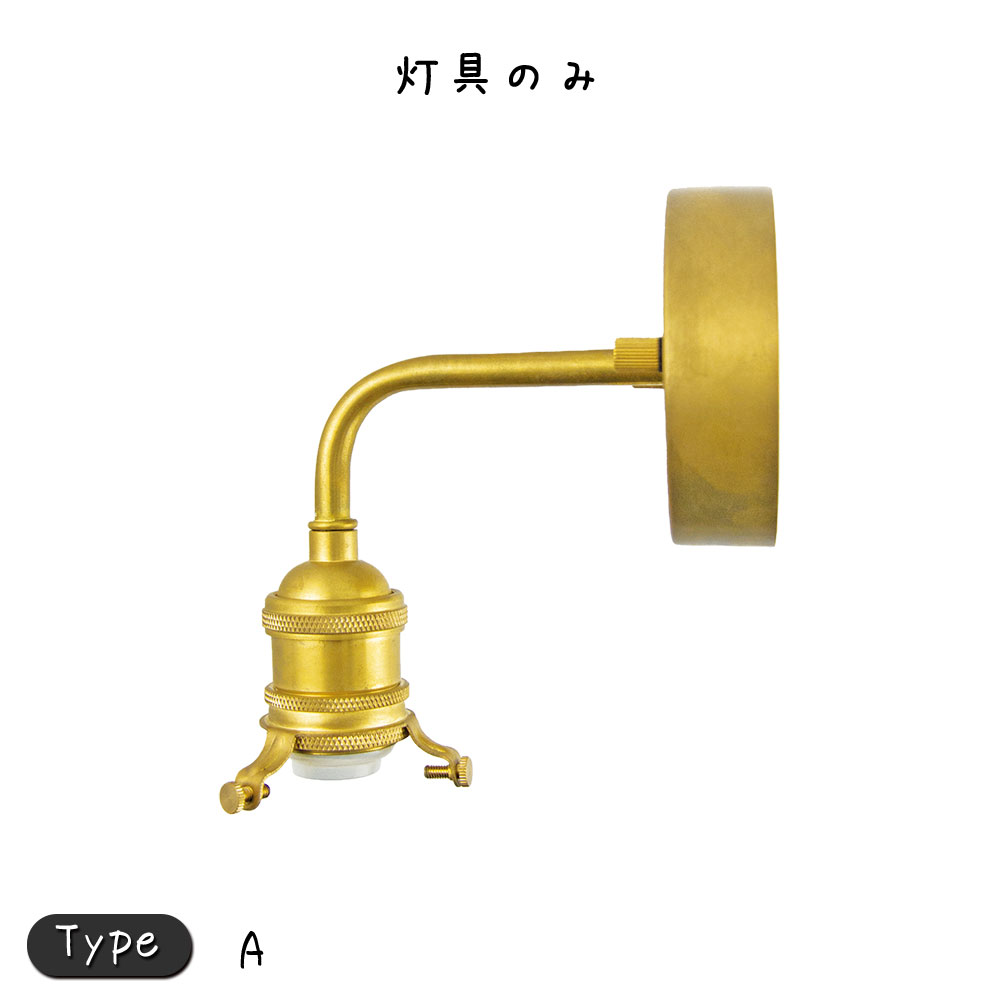 シンプルエントランスライト ブラス 照明 照明器具 照明 おしゃれ E17 白熱電球60w LED電球対応 真鍮 ..