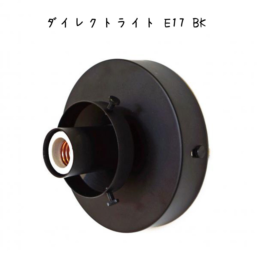 樂天商城 - ブラックアイアンが引き締まった空間を演出 ダイレクトライト E17 BK 照明 灯具 天井照明 壁面照明 E17 60W 白熱球 LED対応 アイアン おしゃれ照明 直付け照明 ブラケット ライト 灯りインテリア 玄関 カフェ おしゃれ かわいい リビング カフェ レストラン ショップ
