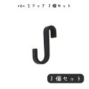 彩りを作ってくれる ren Sフック S字フック ハンガーフック フック S字型 収納 ダブルラインレール 荷物掛け 道具掛け ツールフック 鉄 アイアン ブラ...