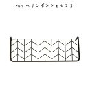 ブラックアイアンでおしゃれren ヘリンボンシェルフS 棚 シェルフ 飾り棚 ミニ棚 ウォールシェルフ ヘリンボン 小物置き ウォールラック 一時置き アイアン 鉄 アイアン ブラック 洗面所 トイレ お手洗い キッチン ダイニング 玄関 リビング インテリア 壁取付け おしゃれ