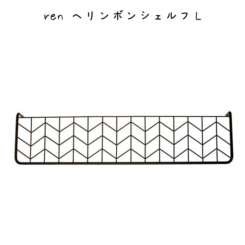 Rakuten - ブラックアイアンでおしゃれren ヘリンボンシェルフL 棚 シェルフ 飾り棚 ミニ棚 ウォールシェルフ ヘリンボン 小物置き ウォールラック 一時置き アイアン 鉄 アイアン ブラック 洗面所 トイレ お手洗い キッチン ダイニング 玄関 リビング インテリア 壁取付け おしゃれ