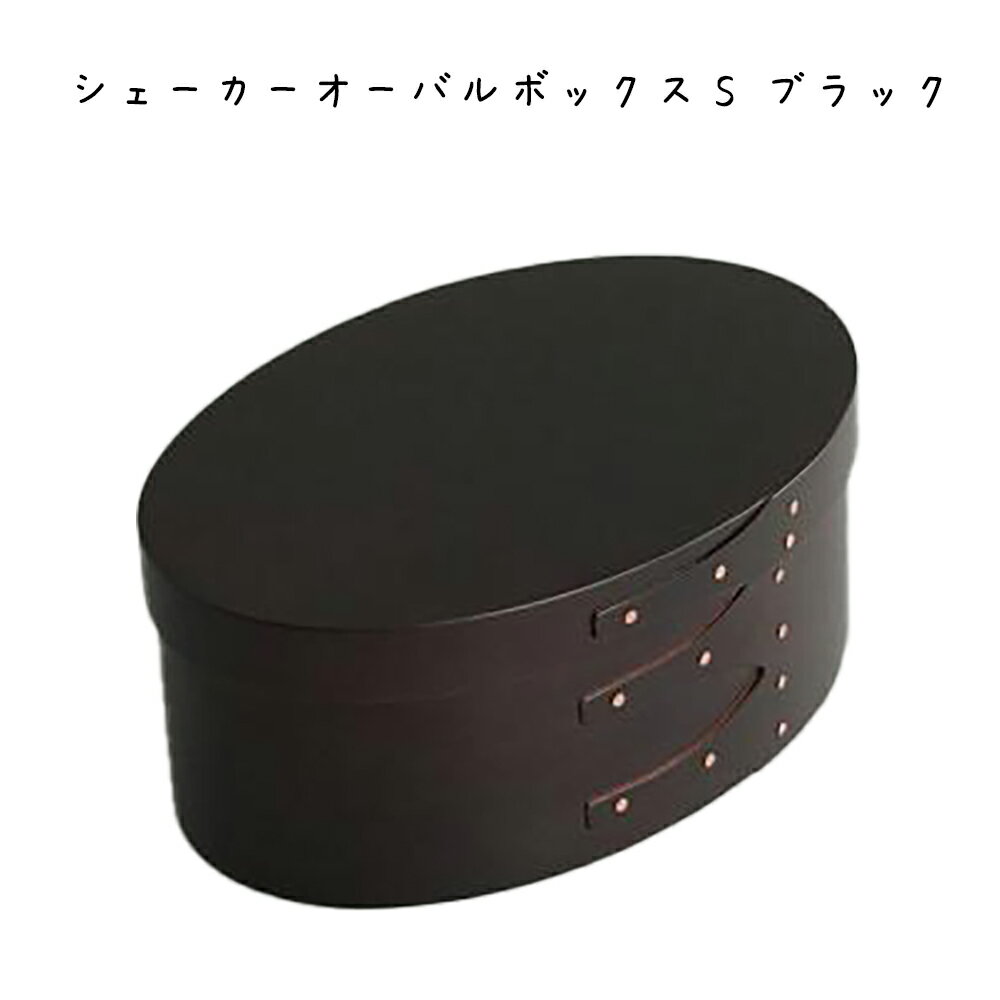 Rakuten - シェーカーオーバルボックスS ブラック 収納ボックス 収納箱 シェーカーボックス 小物入れ 小物収納 木製 天然木 ウッド チェリー 黒 ブラック オーバル インテリア ディスプレイ 収納 シンプル 北欧 おしゃれ レトロ カフェ オフィス リビング 事務所 カフェ