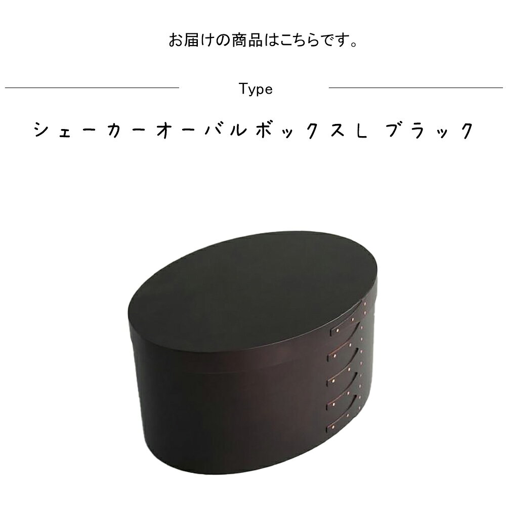 シェーカーオーバルボックスL ブラック 収納ボックス 収納箱 シェーカーボックス 小物入れ 小物収納 木製 天然木 ウッド チェリー 黒 ブラック オーバル インテリア ディスプレイ 収納 シンプル 北欧 おしゃれ レトロ カフェ オフィス リビング 事務所 カフェ e-prism-10204366 プリズム サンプル画像3