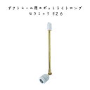 ダクトレール用スポットライトロング セラミック E26 スポットライト 天井照明 照明器具 スポット照明 間接照明 セラミック 陶器 真鍮 ブラス 天井 ゴール...
