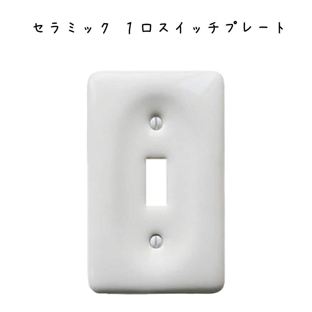 セラミック 1口スイッチプレート スイッチプレート スイッチ アメリカンスイッチ専用 照明用 セラミック 陶器 白 ホワイト 1つ 1口 レトロ アンティーク ヴィンテージ リフォーム 洗面所 トイレ バスルーム キッチン 水回り オフィス リビング 事務所 カフェのサムネイル