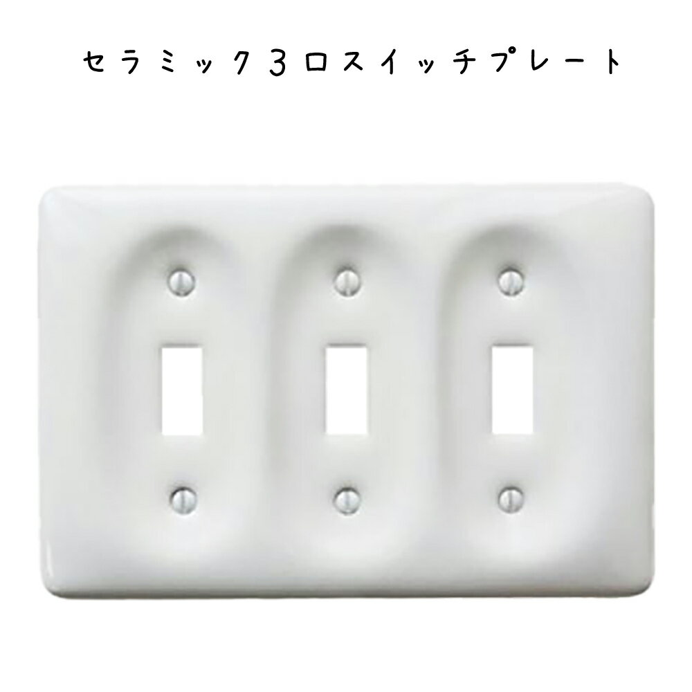 セラミック3口スイッチプレート スイッチプレート スイッチ アメリカンスイッチ専用 照明用 セラミック 陶器 白 ホワイト 3つ 3口 レトロ アンティーク ヴィンテージ リフォーム 洗面所 トイレ バスルーム キッチン 水回り オフィス リビング 事務所 カフェのサムネイル