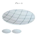 プレート 皿 小皿 ケーキ皿 磁器 国産 日本製 国内産 美濃 シンプル モダン 北欧 おしゃれ 可愛い かわいい ギフト プレゼント ドット チェック ストラ...