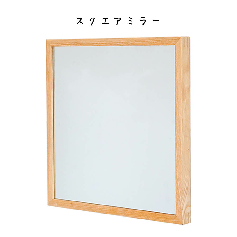 商品番号：axcs1577KOS スクエアミラー 木製雑貨は他にもございます。こちらです！↓↓↓ オシャレなインテリア雑貨で楽しい毎日を！ 新生活が始まる方、お引越しをしてお部屋を一新したい方、お子様が大きくなって汚したり壊すことが無くなっ...