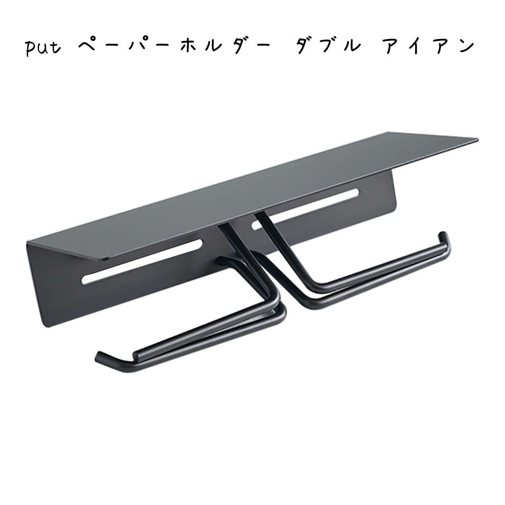 put ペーパーホルダー ダブル アイアン シンプル おしゃれ かわいい 可愛い かっこいい クール スタイリッシュ トイレ お手洗い トイレットペーパー 上品 高級感 黒 ブラック 鉄製