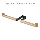 Lapo ペーパーホルダー ダブル シンプル おしゃれ かわいい 可愛い かっこいい クール スタイリッシュ トイレ お手洗い トイレットペーパー 上品 木製 ...