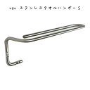 ren ステンレスタオルハンガーS シンプル おしゃれ かわいい 可愛い 北欧 かっこいい クール スタイリッシュ 清潔感 ミニマル シルバー 銀色 洗面所 バスルーム お手洗い トイレ