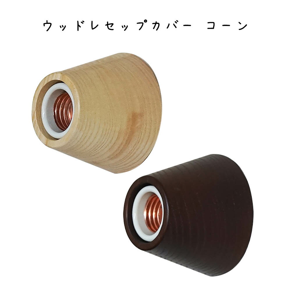 樂天商城 - ウッドレセップカバー コーン シンプル おしゃれ かわいい 可愛い 北欧 電球 照明 木製品 木目 ウッド ナチュラル 玄関 洗面所 廊下 トイレ 店舗 サロン