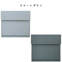 スマートポスト 郵便受け 新聞受け シンプル モダン シック ハウス型 おしゃれ 無機質 スチール 郵便物 オフィス ショップ 店舗 ひねり錠 鍵付き カギ 郵...