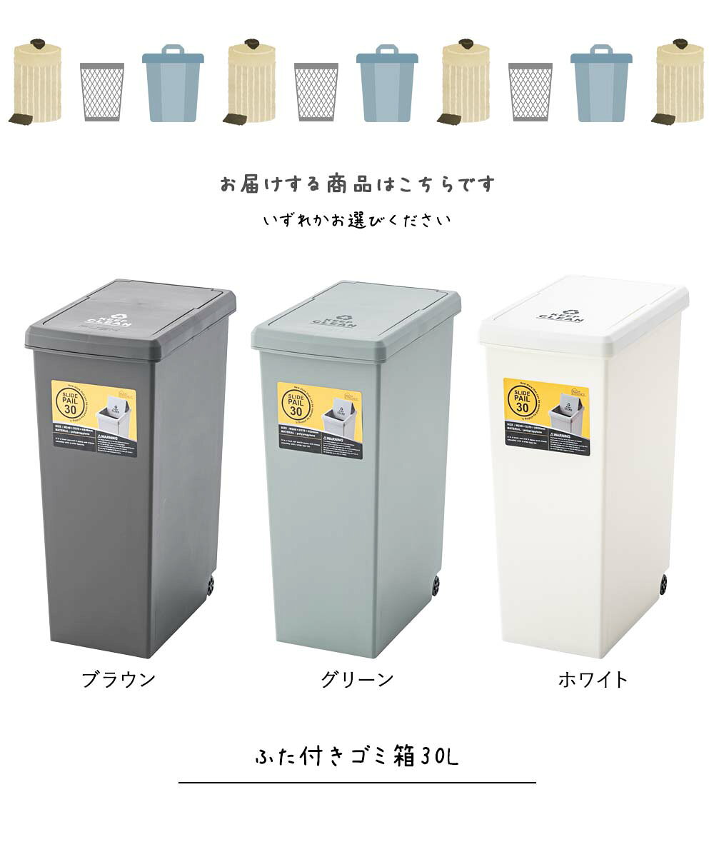 日本製 くすみカラーシリーズ ふた付きゴミ箱30L ごみ箱 袋が見えない ダストボックス 分別ゴミ箱 ペールボックス ブラウングリーン ホワイト 茶色 緑 白 分別ごみ箱 ごみ分別 ゴミ分別 ふた付き フタ付き 蓋付き 30L 30リットル スリム 薄型 屋内 分別 [3]
