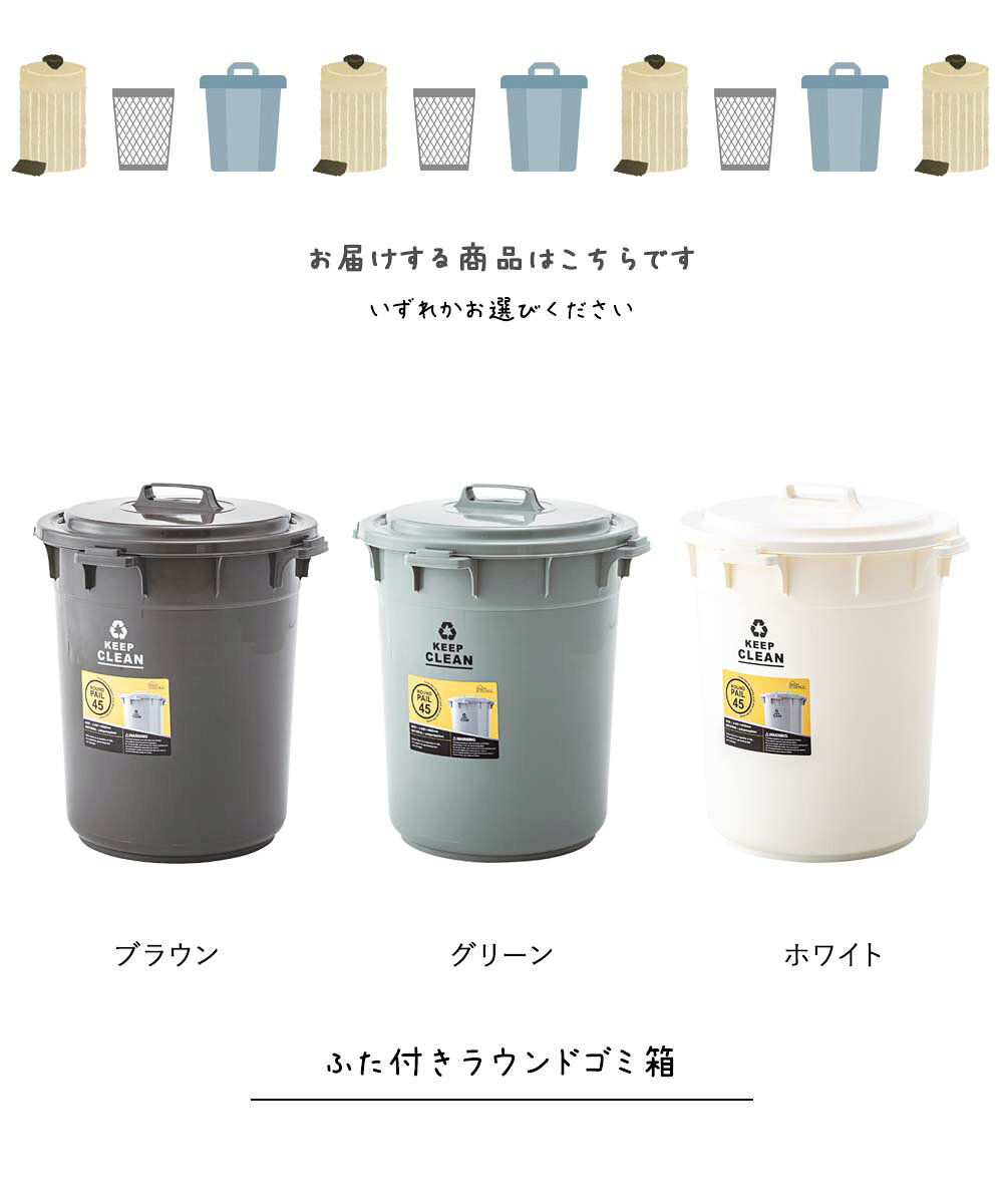 日本製 くすみカラーシリーズ ふた付きラウンドゴミ箱 ごみ箱 ダストボックス 分別ゴミ箱 ラウンドペール ブラウングリーン ホワイト 茶色 緑 白 分別ごみ箱 丸型 ラウンド 丸 ごみ分別 ゴミ分別 ふた付き フタ付き 蓋付き 45L 45リットル [3]