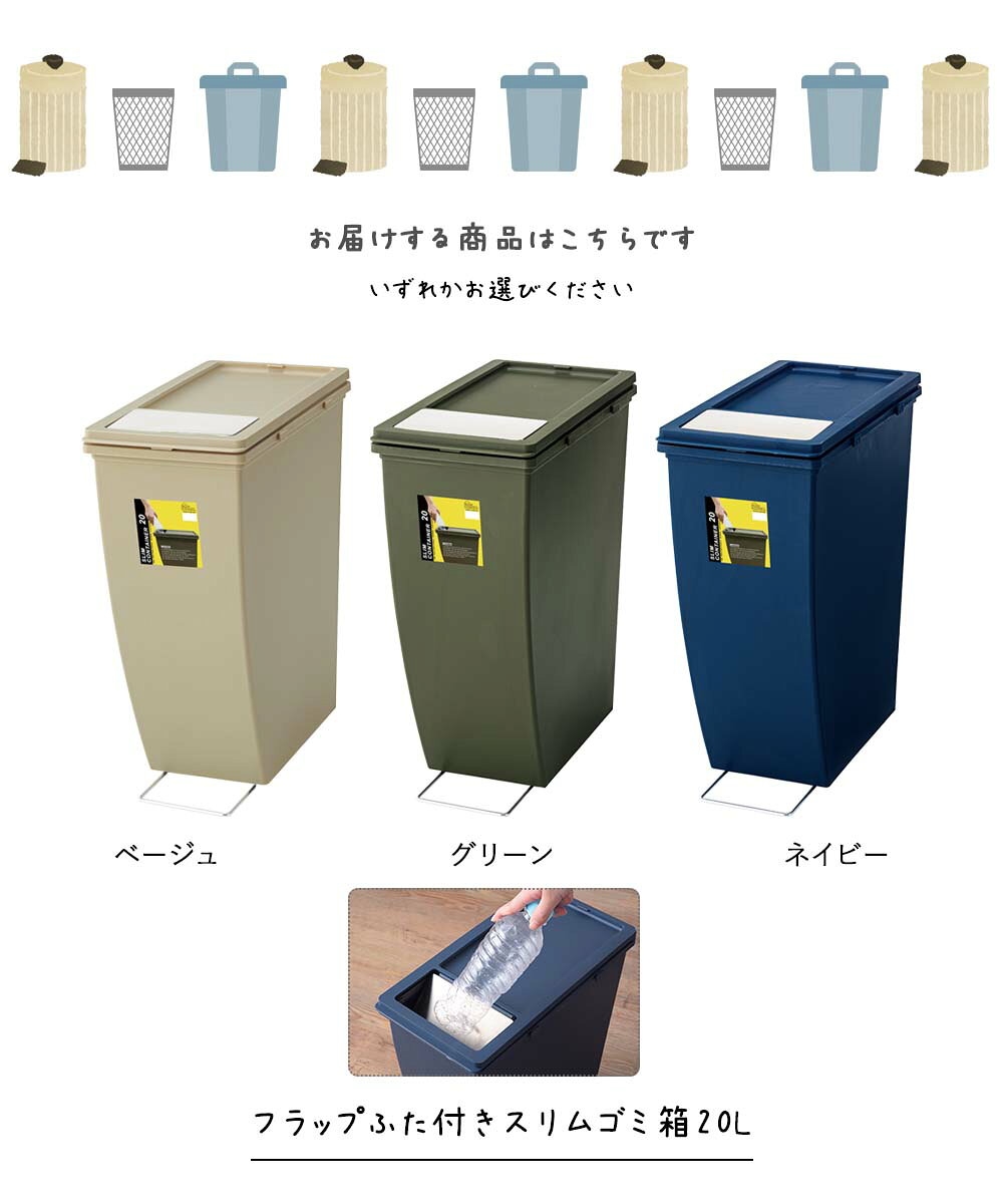 アースカラーシリーズ フラップふた付きスリムゴミ箱20L ごみ箱 袋が見えない ダストボックス 分別ゴミ箱 ペールボックス ベージュグリーン ネイビー 緑 濃紺 分別ごみ箱 ごみ分別 ゴミ分別 ふた付き フタ付き 蓋付き 20L 20リットル スリム 薄型 屋内 分別 [3]