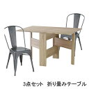 ダイニングセット 3点セット ダイニングテーブルセット 2人掛け 二人掛け 120cm モダン フォールディングダイニングテーブル ダイニングテーブル 食卓机 折りたたみテーブル 折り畳みテーブル コンパクトテーブル バタフライテーブル 折りたたみ ナチュラル