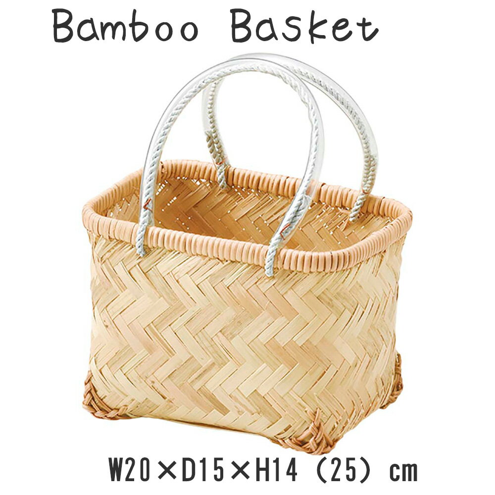 バンブーバスケット バスケット かご 市場かご 竹 カゴ 籠 収納バスケット 和風バッグ 収納かご 収納カゴ 竹 バンブー 天然素材 編み込み 小さめ コンパクト 整理 収納 小物入れ 小物収納 シンプル ナチュラル おしゃれ 和風 買い物かご バスケット