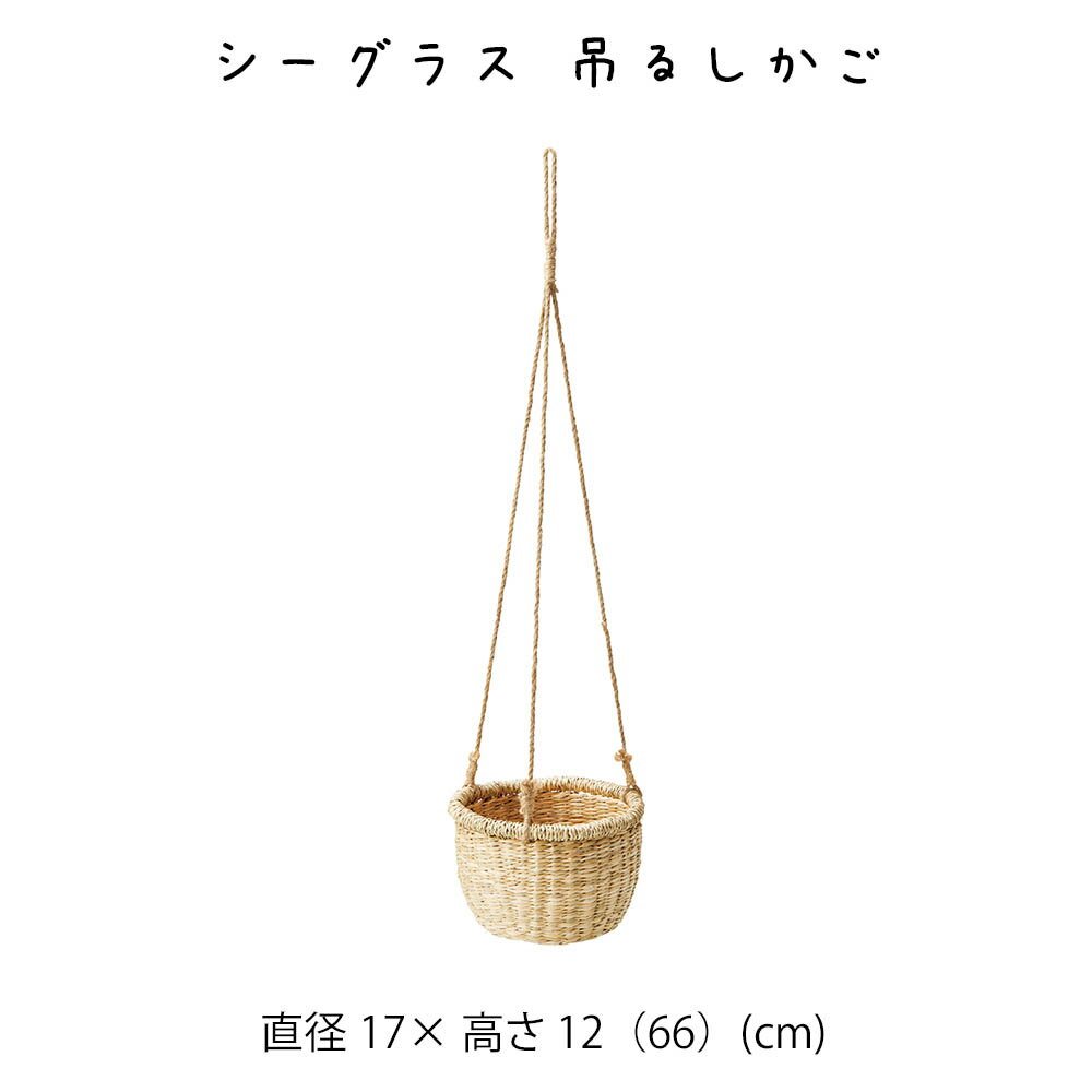 Rakuten - シーグラス 吊るしかご かご カゴ 籠 バスケット 小物入れ 小物収納ケース 収納ケース 収納box おしゃれ かわいい 可愛い アジアン シンプル ナチュラル 編み シーグラス 軽い 軽量 クローゼット ダイニング キッチン ランドリー ディスプレイ用 店舗什器 吊るす かご 籠