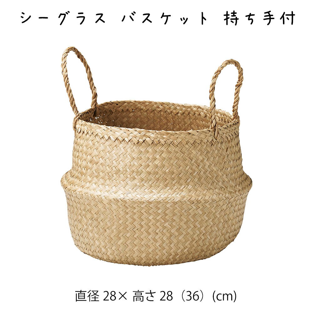 Rakuten - シーグラス バスケット 持ち手付 かご カゴ 籠 バスケット 小物入れ 小物収納ケース 収納ケース 収納box おしゃれ かわいい 可愛い アジアン シンプル ナチュラル 編み シーグラス 軽い 軽量 クローゼット ダイニング キッチン ランドリー ディスプレイ用 店舗什器 持ち手