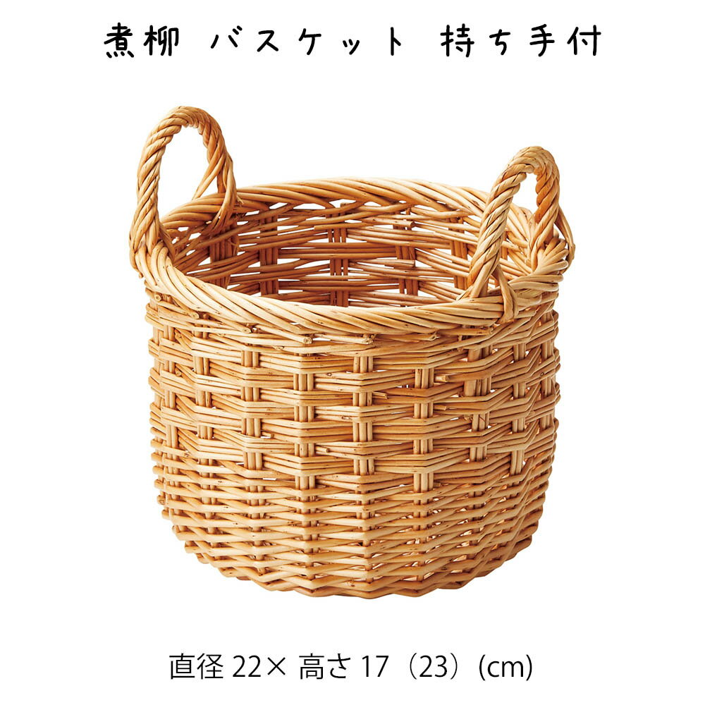 樂天商城 - 煮柳 バスケット 持ち手付 かご カゴ 籠 バスケット 小物入れ 小物収納ケース 収納ケース 収納box おしゃれ かわいい 可愛い アジアン シンプル ナチュラル 編み 軽い 軽量 クローゼット ダイニング キッチン ランドリー ディスプレイ用 店舗什器 丸型 煮柳 持ち手 ハンドル