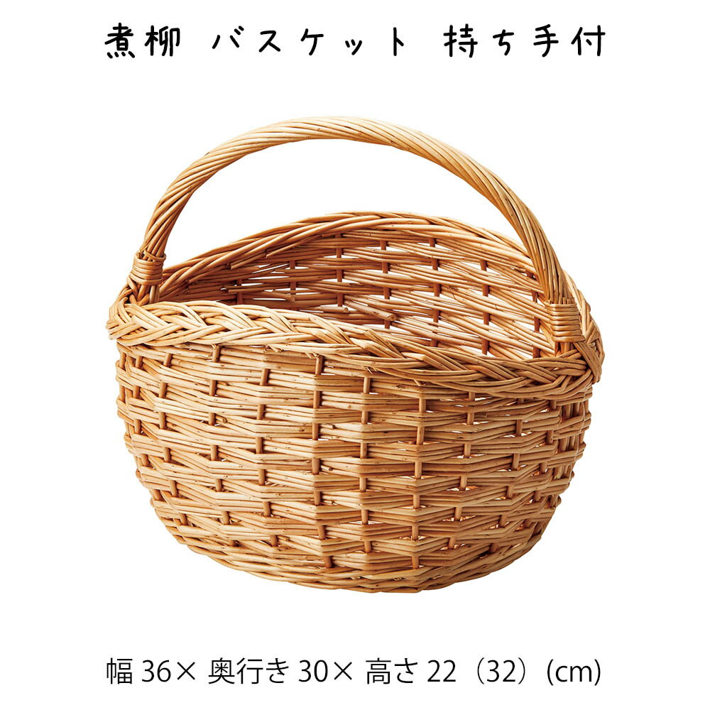 乐天商城 - 煮柳 バスケット 持ち手付 かご カゴ 籠 バスケット 小物入れ 小物収納ケース 収納ケース 収納box おしゃれ かわいい 可愛い アジアン シンプル ナチュラル 編み 軽い 軽量 クローゼット ダイニング キッチン ランドリー ディスプレイ用 店舗什器 丸型 煮柳 持ち手 ハンドル