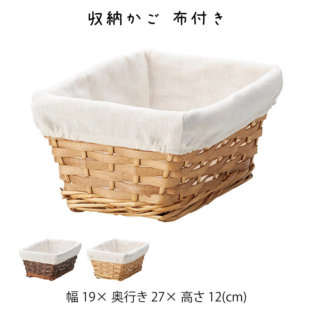収納かご 布付き かご カゴ 籠 バスケット 小物入れ 小物収納ケース 収納ケース 収納box おしゃれ かわいい 可愛い アジアン シンプル ナチュラル 編み 軽い 軽量 クローゼット ダイニング キッチン ランドリー ディスプレイ用 店舗什器 四角 角型 ポプラ 柳 持ち手