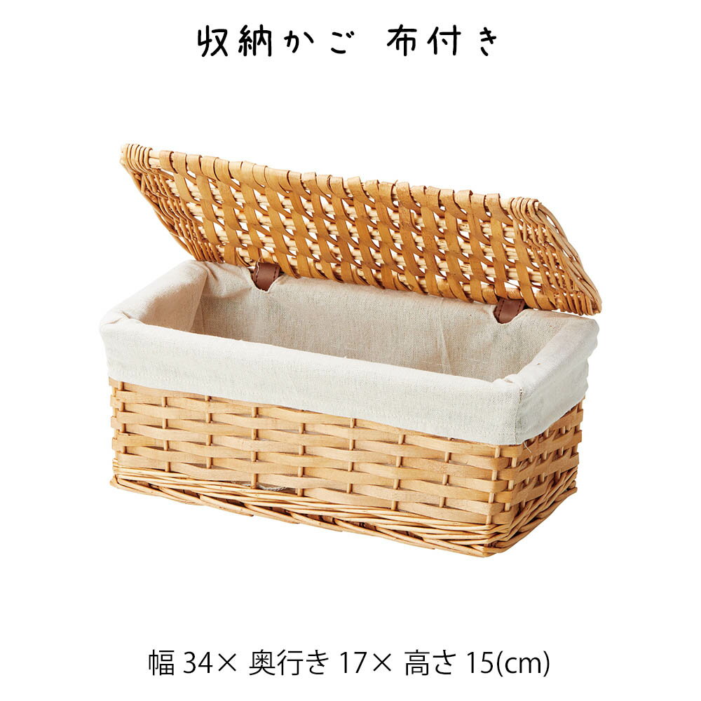 樂天商城 - 収納かご 布付き かご カゴ 籠 バスケット 小物入れ 小物収納ケース 収納ケース 収納box おしゃれ かわいい 可愛い アジアン シンプル ナチュラル 編み 軽い 軽量 クローゼット ダイニング キッチン ランドリー ディスプレイ用 店舗什器 四角 角型 ポプラ 柳 持ち手