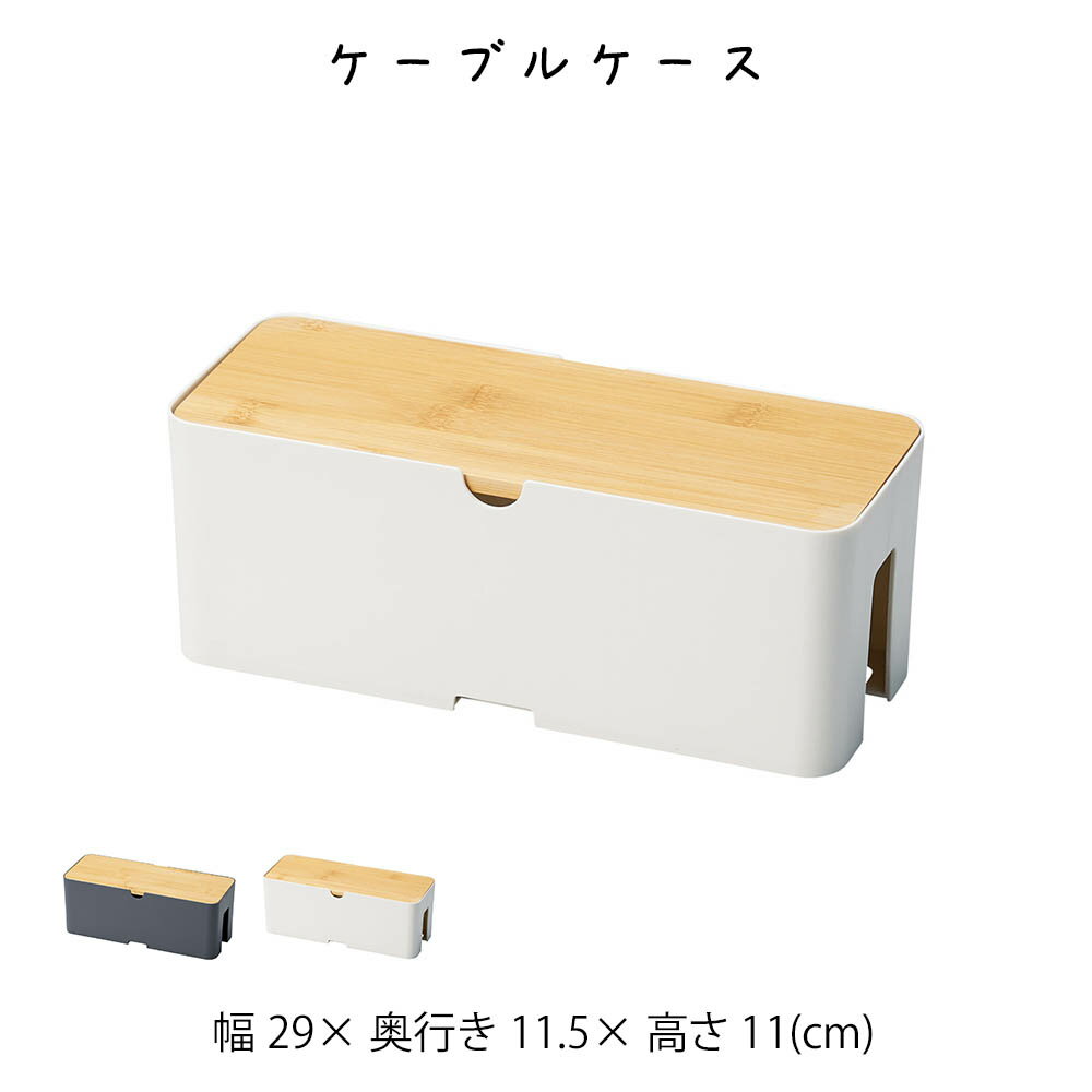 ケーブルケース 収納ケース 収納box おしゃれ かわいい 可愛い シンプル ナチュラル 軽い 軽量 クロー..
