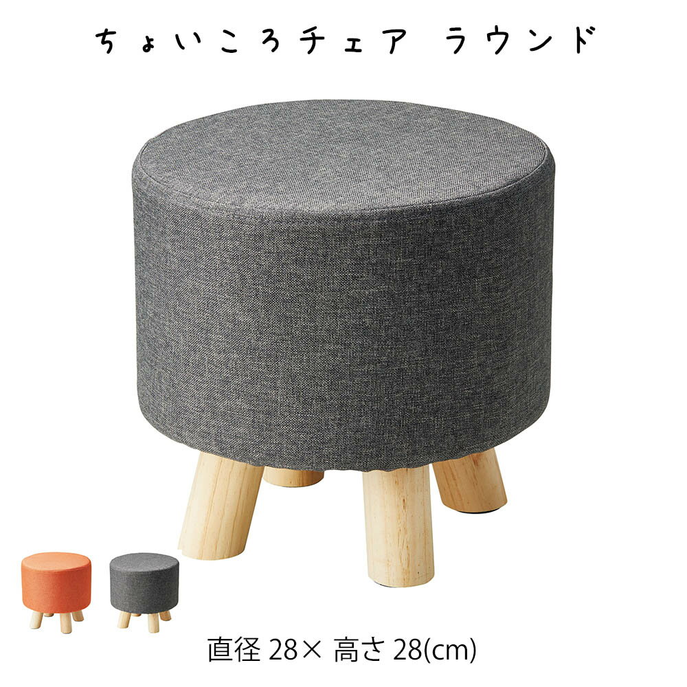 Rakuten - ちょいころチェア ラウンド スツール イス 椅子 いす 丸椅子 丸イス ミニスツール プチスツール 丸いす 丸型スツール 玄関チェア 丸型 円形 ラウンド コンパクト おしゃれ 可愛い かわいい シンプル 背もたれなし 木製 布製 北欧 グレー リビング 玄関 子供部屋 かご 籠