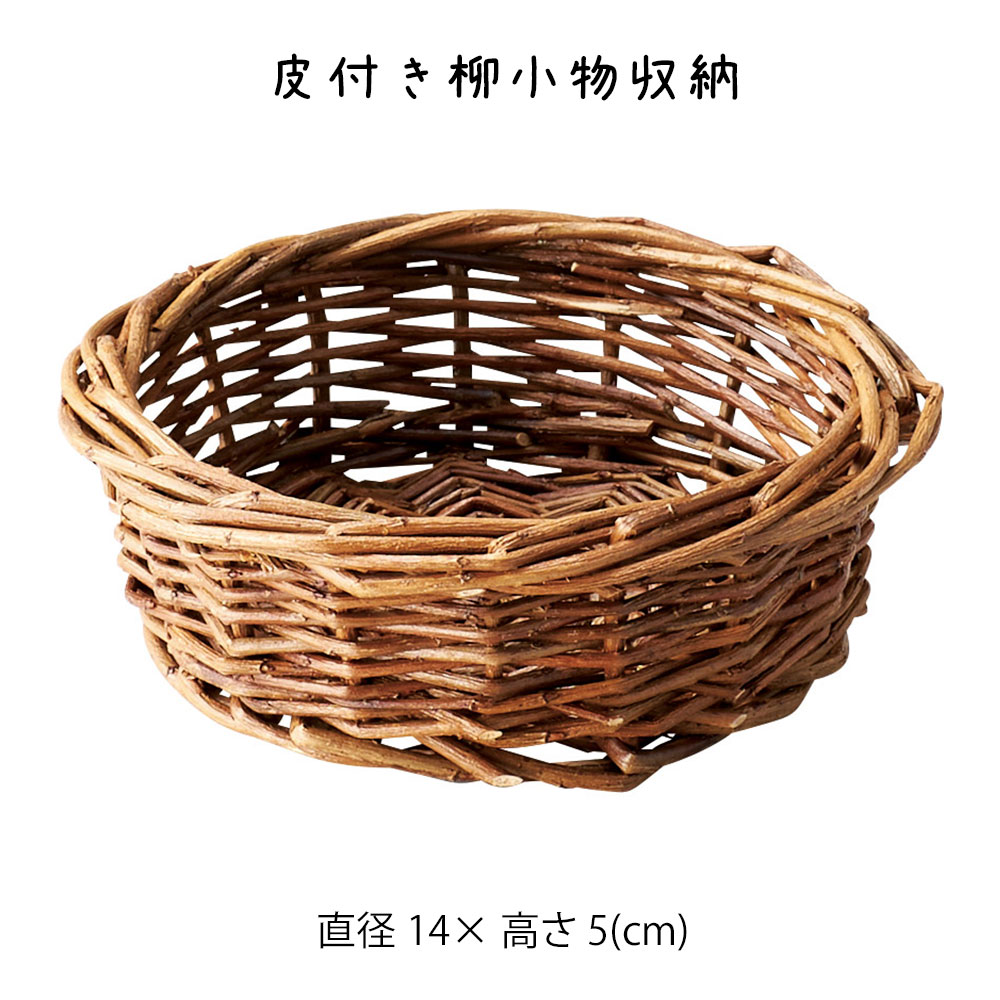 Rakuten - 皮付き柳小物収納 かご カゴ 籠 バスケット 小物入れ 小物収納 おしゃれ かわいい 可愛い アジアン シンプル ナチュラル 編み 軽い 軽量 ダイニング キッチン ディスプレイ用 店舗什器 円形 丸い 天然素材 かご 籠 その他 プリズム