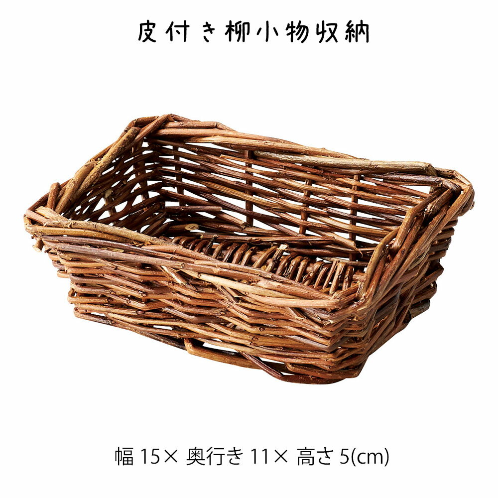 樂天商城 - 皮付き柳小物収納 かご カゴ 籠 バスケット 小物入れ 小物収納 おしゃれ かわいい 可愛い アジアン シンプル ナチュラル 編み 軽い 軽量 ダイニング キッチン ディスプレイ用 店舗什器 円形 丸い 天然素材 かご 籠 その他 プリズム