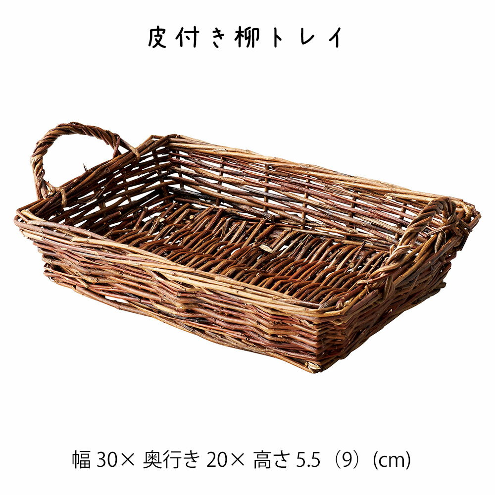 皮付き柳トレイ かご カゴ 籠 バスケット 小物入れ 小物収納 おしゃれ かわいい 可愛い アジアン シンプル ナチュラル 編み 軽い 軽量 ダイニング キッチン ディスプレイ用 店舗什器 四角 天然素材 トレー トレイ ハンドル 持ち手 かご 籠 その他 プリズム