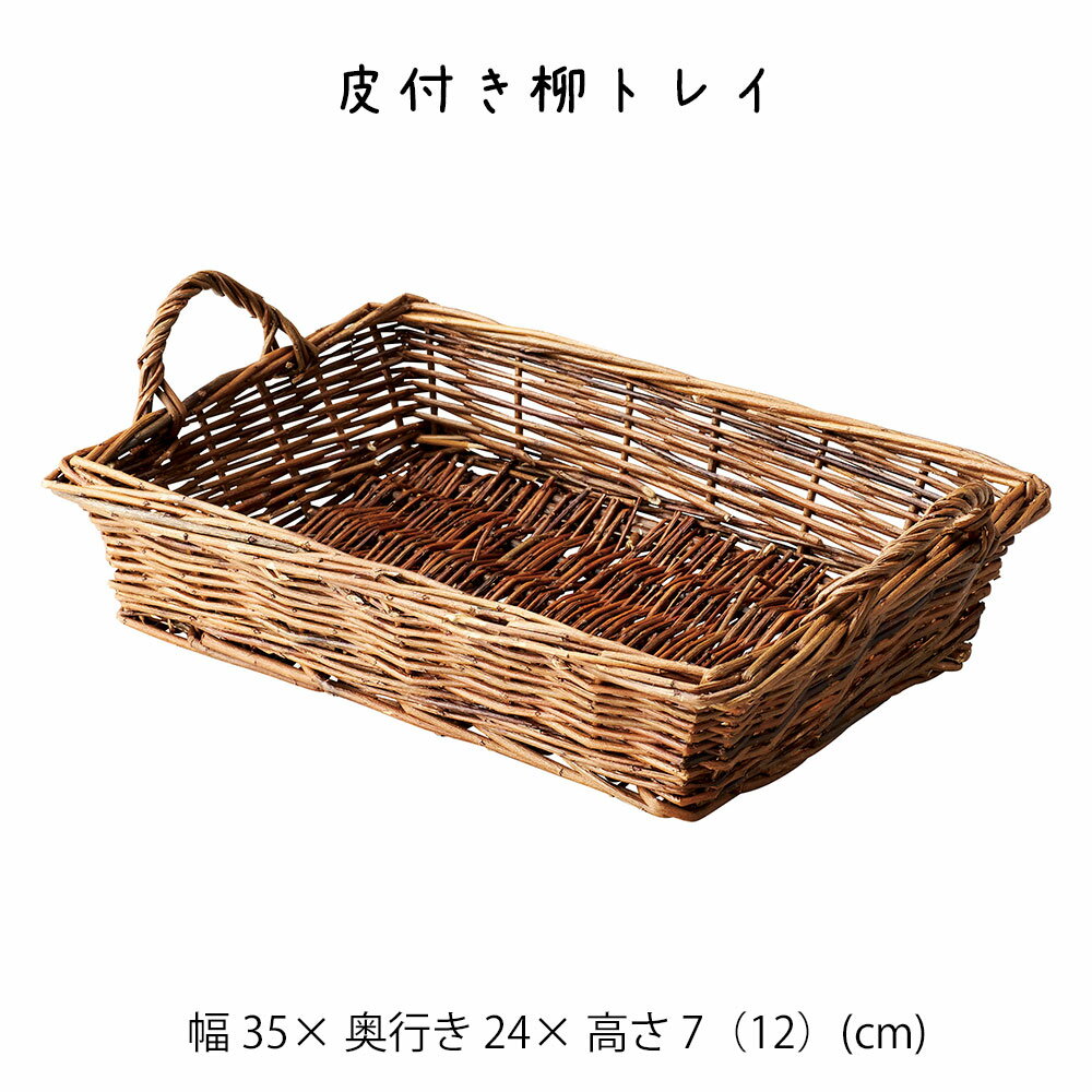 樂天商城 - 皮付き柳トレイ かご カゴ 籠 バスケット 小物入れ 小物収納 おしゃれ かわいい 可愛い アジアン シンプル ナチュラル 編み 軽い 軽量 ダイニング キッチン ディスプレイ用 店舗什器 四角 天然素材 トレー トレイ ハンドル 持ち手 かご 籠 その他 プリズム
