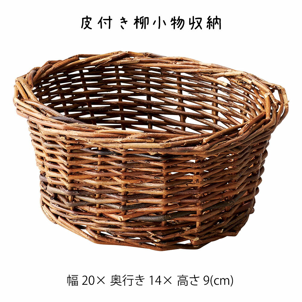 乐天商城 - 皮付き柳小物収納 かご カゴ 籠 バスケット 小物入れ 小物収納 おしゃれ かわいい 可愛い アジアン シンプル ナチュラル 編み 軽い 軽量 ダイニング キッチン ディスプレイ用 店舗什器 円形 丸い 天然素材 かご 籠 その他 プリズム