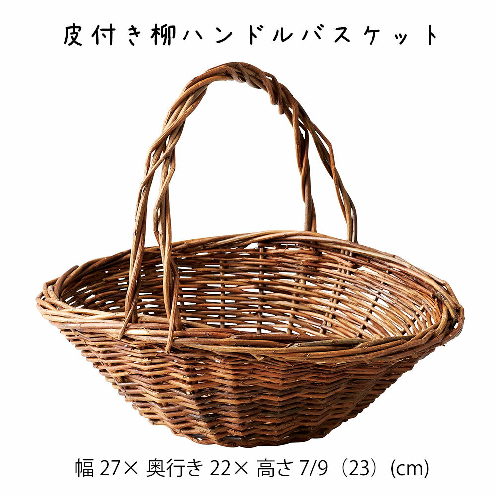 樂天商城 - 皮付き柳ハンドルバスケット かご カゴ 籠 バスケット 小物入れ 小物収納 おしゃれ かわいい 可愛い アジアン シンプル ナチュラル 編み 軽い 軽量 ダイニング キッチン ディスプレイ用 店舗什器 円形 丸い 天然素材 持ち手 ハンドル かご 籠 その他 プリズム
