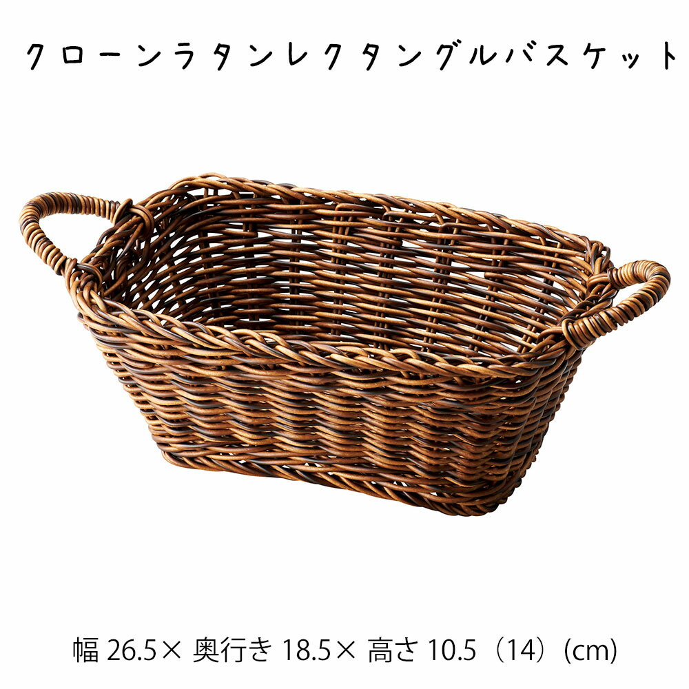 樂天商城 - クローンラタンレクタングルバスケット かご カゴ 籠 バスケット 小物入れ 小物収納 おしゃれ かわいい 可愛い アジアン シンプル ナチュラル 編み 軽い 軽量 ダイニング キッチン ディスプレイ用 店舗什器 四角 茶色 ブラウン ハンドル 持ち手 かご 籠 その他 プリズム