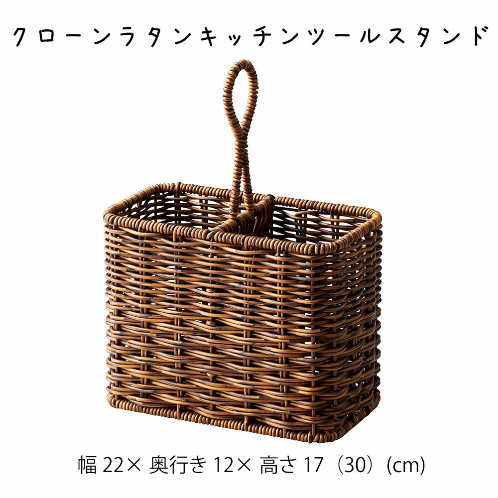樂天商城 - クローンラタンキッチンツールスタンド かご カゴ 籠 バスケット 小物入れ 小物収納 おしゃれ かわいい 可愛い アジアン シンプル ナチュラル 編み 軽い 軽量 ダイニング キッチン ディスプレイ用 店舗什器 四角 茶色 ブラウン かご 籠 その他 プリズム