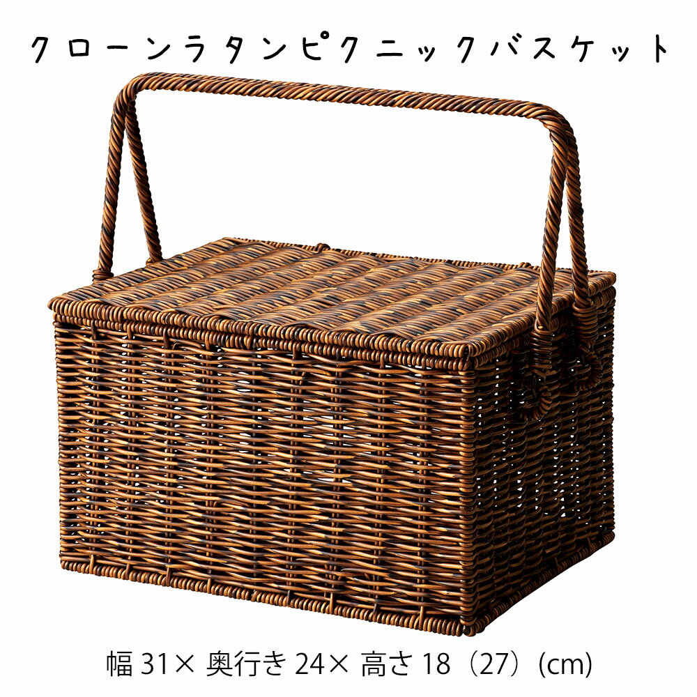 Rakuten - クローンラタンピクニックバスケット かご カゴ 籠 バスケット 小物入れ 小物収納 おしゃれ かわいい 可愛い アジアン シンプル ナチュラル 編み 軽い 軽量 ダイニング キッチン ディスプレイ用 店舗什器 四角 茶色 ブラウン ハンドル 持ち手 蓋付き フタ付き かご 籠