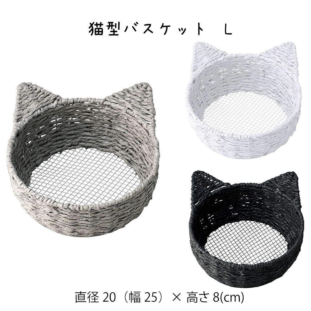 猫型バスケット L かご カゴ 籠 バスケット 小物入れ 小物収納 おしゃれ かわいい 可愛い アジアン シンプル ナチュラル 編み 軽い 軽量 ダイニング キッチン ディスプレイ用 店舗什器 ネコ 猫モチーフ 白 ホワイト 黒 ブラック グレー かご 籠 その他 プリズム