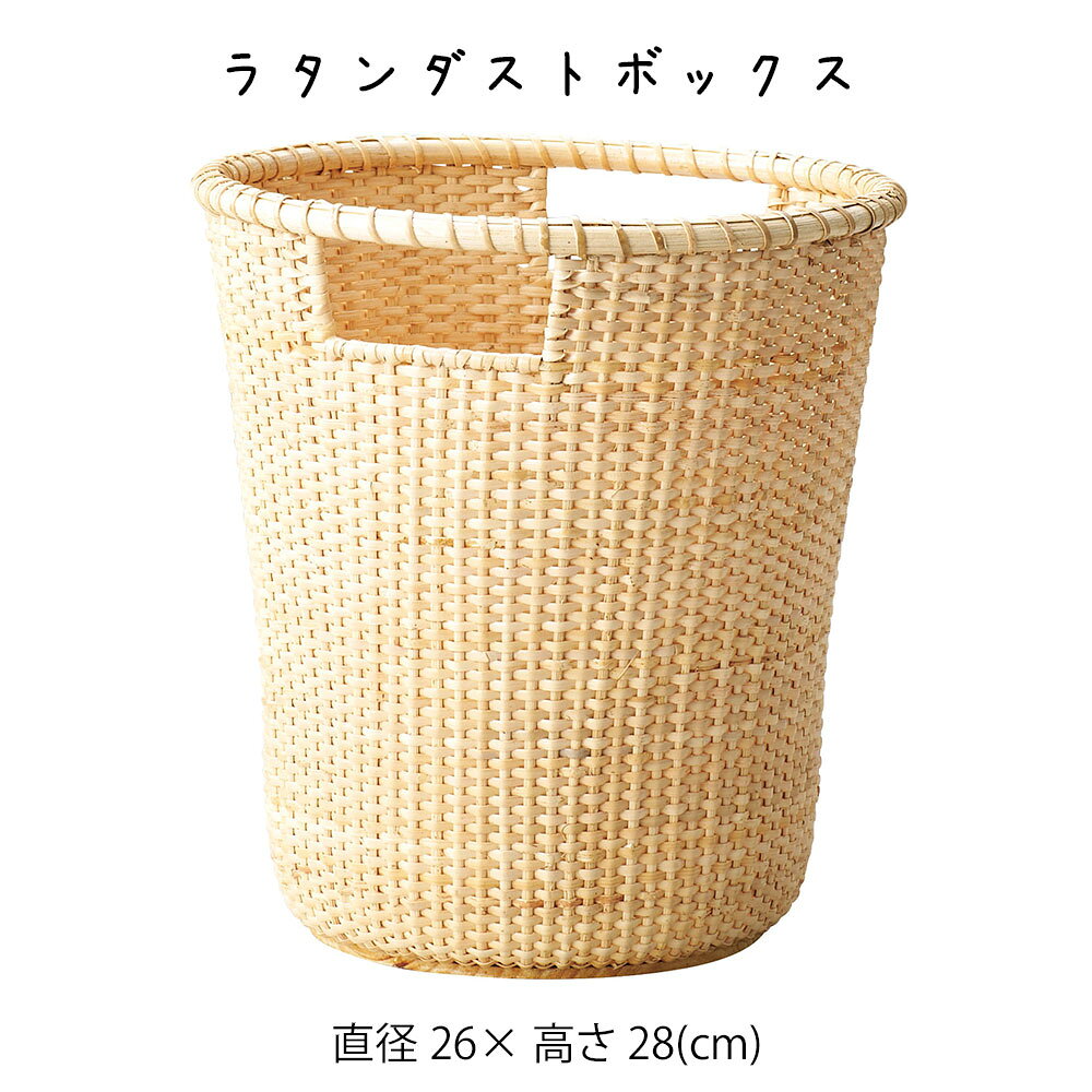 樂天商城 - ラタンダストボックス くずかご ゴミ箱 ごみ入れ おしゃれ かわいい 可愛い アジアン シンプル ナチュラル 編み 軽い 軽量 ダイニング キッチン 天然素材 丸い 籐 ラタン 茶色 ブラウン 持ち手 かご 籠 その他 プリズム