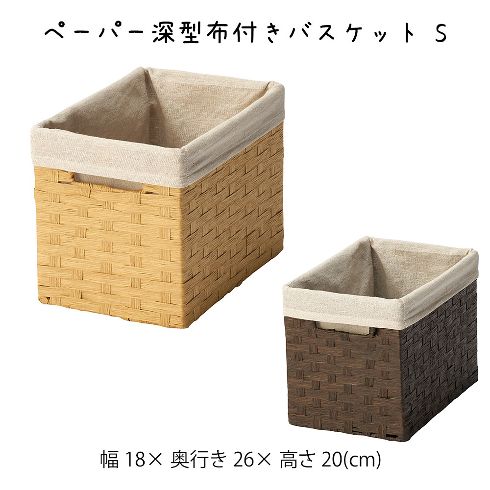 樂天商城 - ペーパー深型布付きバスケット S かご カゴ 籠 バスケット 小物入れ 小物収納 おしゃれ かわいい 可愛い アジアン シンプル ナチュラル 編み 軽い 軽量 ダイニング キッチン ディスプレイ用 店舗什器 四角 天然素材 布地 ベージュ かご 籠 その他 プリズム