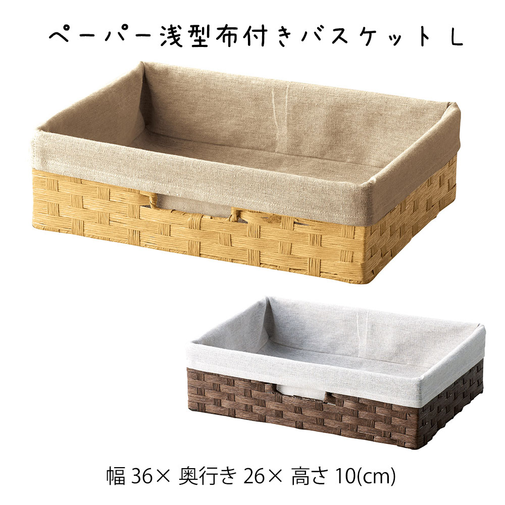 樂天商城 - ペーパー浅型布付きバスケット L かご カゴ 籠 バスケット 小物入れ 小物収納 おしゃれ かわいい 可愛い アジアン シンプル ナチュラル 編み 軽い 軽量 ダイニング キッチン ディスプレイ用 店舗什器 四角 天然素材 布地 ベージュ かご 籠 その他 プリズム