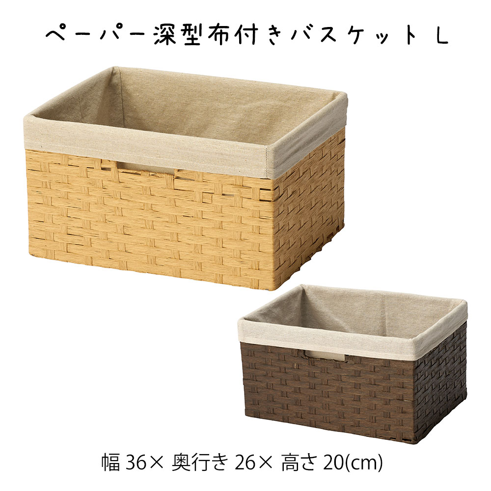 樂天商城 - ペーパー深型布付きバスケット L かご カゴ 籠 バスケット 小物入れ 小物収納 おしゃれ かわいい 可愛い アジアン シンプル ナチュラル 編み 軽い 軽量 ダイニング キッチン ディスプレイ用 店舗什器 四角 天然素材 布地 ベージュ かご 籠 その他 プリズム