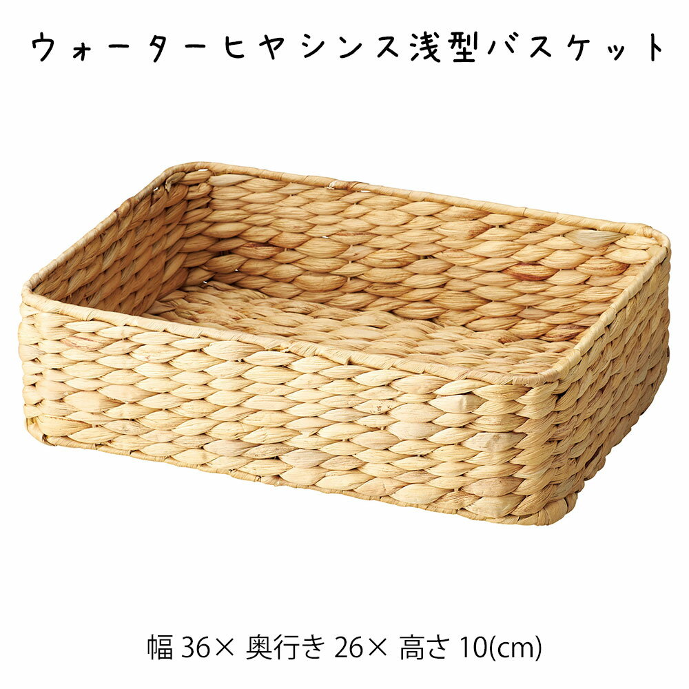 ウォーターヒヤシンス浅型バスケット かご カゴ 籠 バスケット 小物入れ 小物収納 おしゃれ かわいい 可愛い アジアン シンプル ナチュラル 編み 軽い 軽量 ダイニング キッチン ディスプレイ用 店舗什器 四角 天然素材 ベージュ かご 籠 その他 プリズム