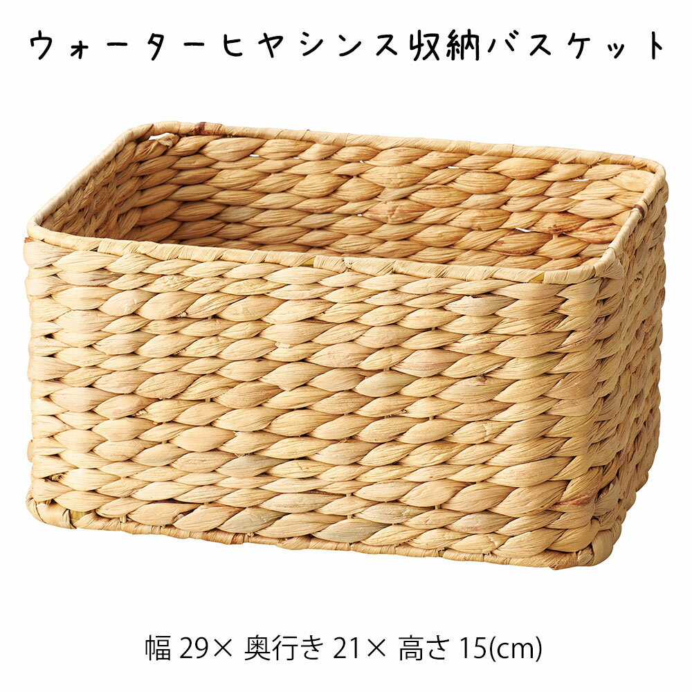 Rakuten - ウォーターヒヤシンス収納バスケット かご カゴ 籠 バスケット 小物入れ 小物収納 おしゃれ かわいい 可愛い アジアン シンプル ナチュラル 編み 軽い 軽量 ダイニング キッチン ディスプレイ用 店舗什器 四角 天然素材 ベージュ かご 籠 その他 プリズム
